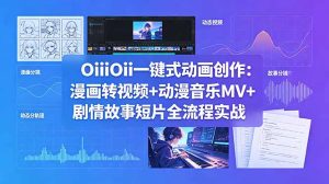 OiiOii一键式动画创作:漫画转视频+动漫音乐MV+剧情故事短片全流程实战-KJ分享