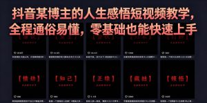 抖音某博主的灰太狼人生感悟短视频教学,全程通俗易懂,零基础也能快速上手-KJ分享