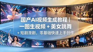 国产AI视频生成教程|一图生视频 + 美女跳舞 + 短剧漫剧,零基础快速上手创作-KJ分享