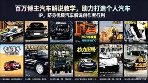 百万博主汽车解说教学,助力打造个人汽车 IP,跻身优质汽车解说创作者行列-KJ分享