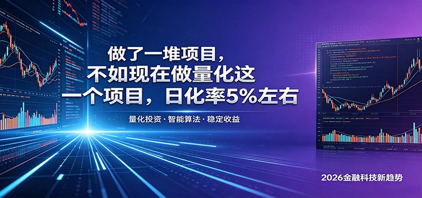 做了一堆项目，不如现在做量化这一个项目，模式简单，收益可控-KJ分享