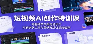 短视频AI创作特训课:零基础学文案角色设计,玩转多款工具与剪映打造优质短视频-KJ分享