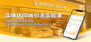 实体店同城引流实战课:拆解短视频爆客逻辑,手把手教学制作引流视频复制成功玩法-KJ分享