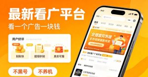 最新看广平台，看一个广告一块钱，好评无数，不黑号，不养机【揭秘】-KJ分享