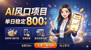 AI风口项目,单日稳定800+,旺季单子做不完,简单好做,提供派单资源-KJ分享