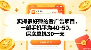实操很好做的看广告项目,一部手机平均40-50,保底30单机一天【揭秘】-KJ分享