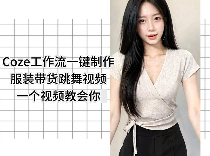 Coze工作流一键制作服装带货跳舞视频一个视频教会你，全程无需手动剪辑-KJ分享