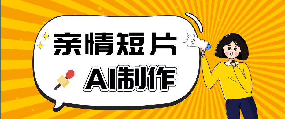 AI短视频训练营：非常爆火的第一人称视角亲情短片玩法，轻松100W+(附提示词)-KJ分享