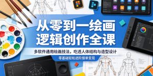 从零到一绘画逻辑创作全课,多软件通用绘画技法,吃透人体结构与造型设计,零基础轻松进阶接单变现-KJ分享