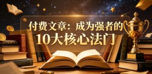 付费文章：成为强者的10大核心法门-KJ分享