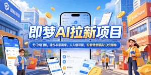 2026年即梦AI拉新项目最新玩法,无任何门槛,操作非常简单,人人都可做,拉新佣金最高13元每单-KJ分享