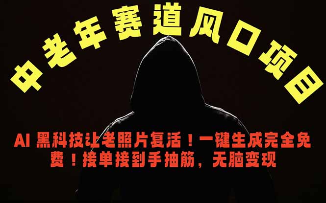 中老年风口项目，AI 黑科技让老照片复活！一键生成完全免费！接单接到手抽筋，无脑变现-KJ分享