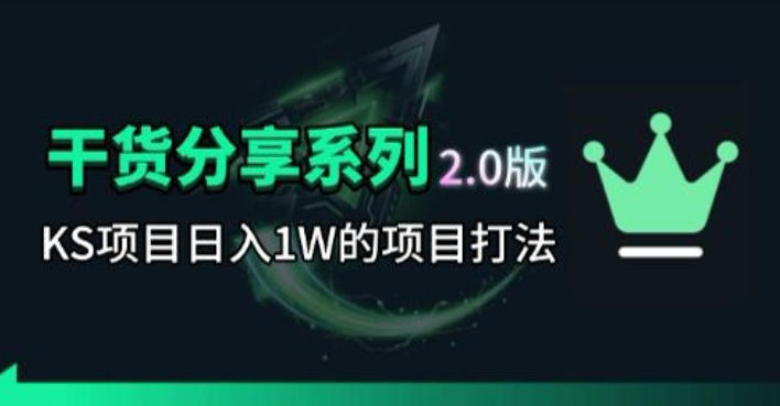 KS项目2.0期-拆本周结1W项目思路，几张图撬动流量群体，真的生猛-KJ分享