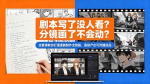 剧本写了没人看?分镜画了不会动?这套课教你打通漫剧制作全链路,直接产出可传播成品-KJ分享