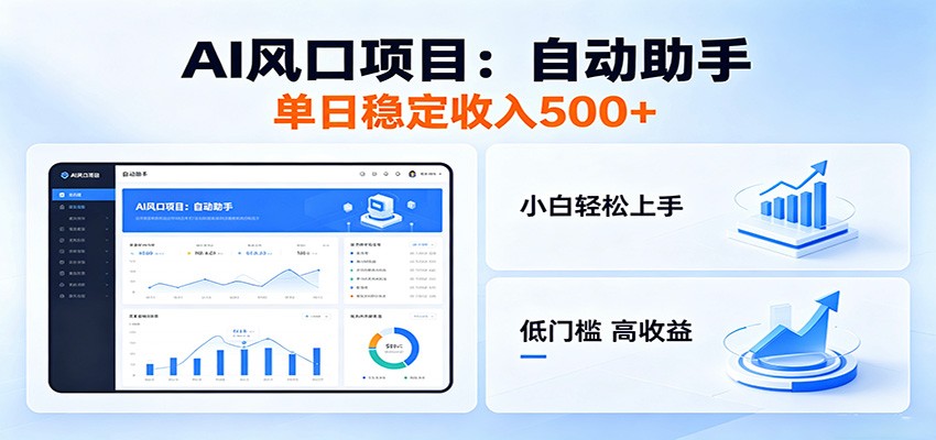 全新AI自动助手项目，低门槛入局，每日稳定收益500以上-KJ分享