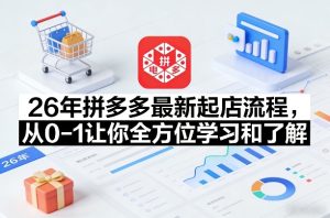 26年拼多多最新起店流程,从0-1让你全方位学习和了解(05月28日更新)-KJ分享