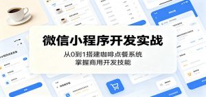 微信小程序开发实战:从0到1搭建咖啡点餐系统,掌握商用开发技能-KJ分享