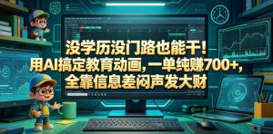 没学历没门路也能干!用AI搞定教育动画,一单纯賺700+,全靠信息差闷声发大财【揭秘】-KJ分享
