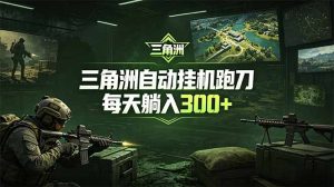 最新版全自动脚本,全程托管,省心省力,日均躺赚300+。-KJ分享
