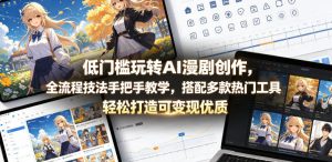 低门槛玩转AI漫剧创作,全流程技法手把手教学,搭配多款热门工具,轻松打造可变现优质作品-KJ分享
