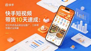 快手短视频带货10天速成:定位开店选品到全站推广,三种带货模式全拆解-KJ分享
