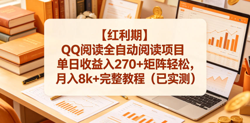 【红利期】QQ阅读全自动阅读项目单日收益入270+矩阵轻松，月入8k+完整教程(已实测)【揭秘】-KJ分享