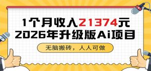 1个月收入21374元，无脑搬砖，人人可做，2026年升级版Ai项目-KJ分享
