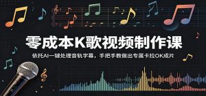 零成本K歌视频制作课：依托AI一键处理音轨字幕，手把手教做出专属卡拉OK成片-KJ分享