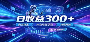 副业躺赚新风口！AI挂机全自动赚钱，零碎时间日入300＋-KJ分享