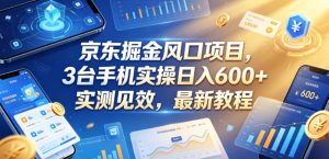 京东掘金风口项目,3台手机实操日入600+,实测见效,最新教程【揭秘】-KJ分享