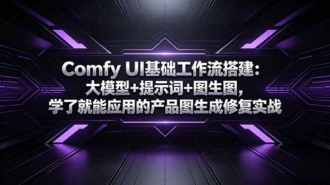 Comfy UI基础工作流搭建：大模型+提示词+图生图，学了就能应用的产品图生成修复实战-KJ分享