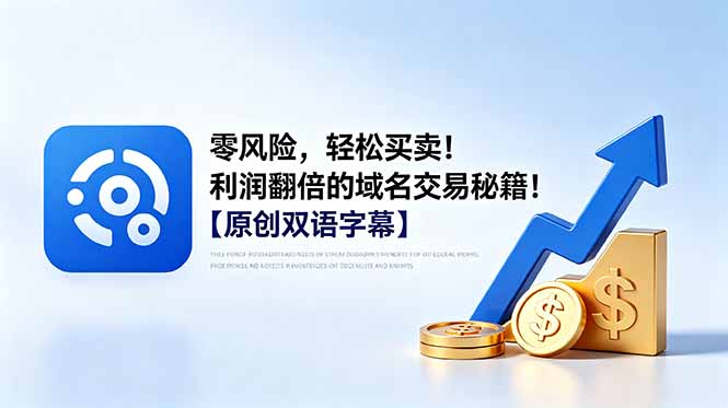 零风险，轻松买卖！利润翻倍的域名交易秘籍！【原创双语字幕】-KJ分享