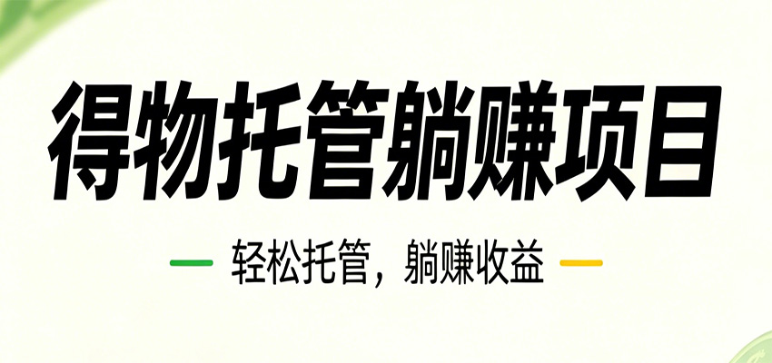 26年6月必做！得物视频激励项目，全自动运营单号月利润3600+-KJ分享