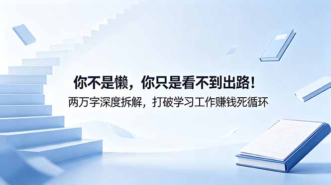 付费文章：你不是懒，你只是看不到出路！两万字深度拆解，打破学习工作赚钱死循环-KJ分享