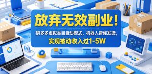 放弃无效副业!拼多多虚拟类目自动模式,机器人帮你发货,实现被动收入过1-5W【揭秘】-KJ分享