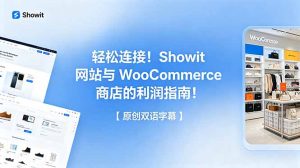 轻松连接!Showit 网站与 WooCommerce 商店的利润指南!【原创双语字幕】-KJ分享