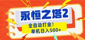 永恒之塔2全自动游戏打金，单机日入500+-KJ分享