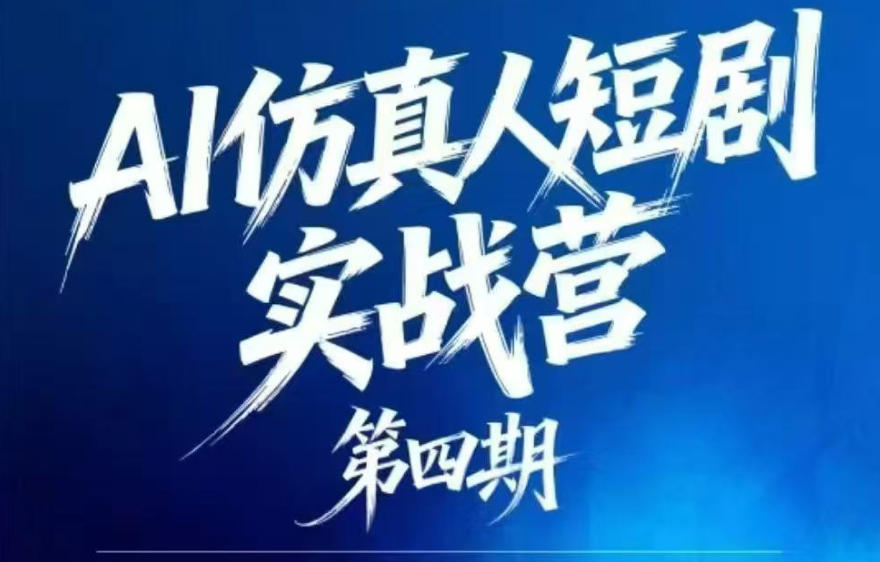 AI仿真人短剧实战营第四期，21天做出第一部AI仿真人短剧，普通人也能入局AI短剧新赛道-KJ分享