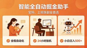 全程智能自动运行，24小时挂机躺赚，零基础新手也能上手，碎片时间轻松增收，稳定日入500+-KJ分享