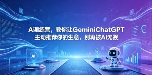 A训练营，教你让GeminiChatGPT主动推荐你的生意，别再被AI无视【原创双语字幕】-KJ分享