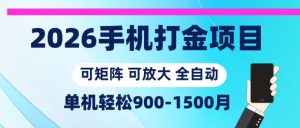2026手机打金项目,小白轻松上手,单机900-1500月,可矩阵可放大【揭秘】-KJ分享