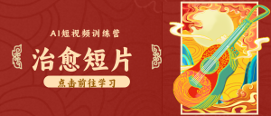 怀旧乡村治愈短片！零成本 AI 做童年动画，小众赛道轻松涨粉变现月入万元-KJ分享