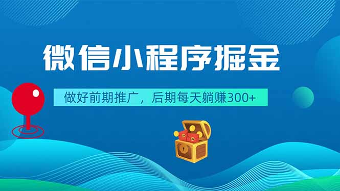 微信小程序掘金，做好前期推广，后期每天躺赚300+-KJ分享