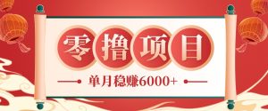 零成本的冷门赚钱小项目：项目操作简单、收益可观单月稳赚6000+，小白看完就能上手-KJ分享