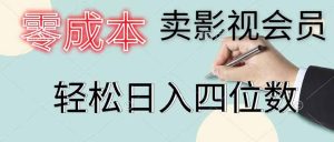 零成本卖影视会员,一天卖出 上百单,轻松日入四位数-KJ分享