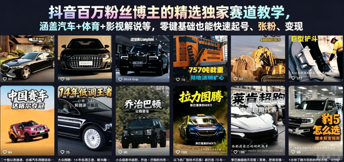 抖音百万粉丝博主的精选独家赛道教学，涵盖汽车+体育+影视解说等，零基础也能快速起号、涨粉、变现-KJ分享
