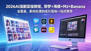 2026AI漫剧实操教程,即梦+海螺+MJ+Banana全覆盖,素材处理到成片落地一站式教学-KJ分享