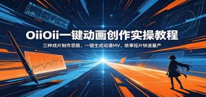 OiiOii一键动画创作实操教程：三种成片制作思路，一键生成动漫MV、故事短片快速量产-KJ分享