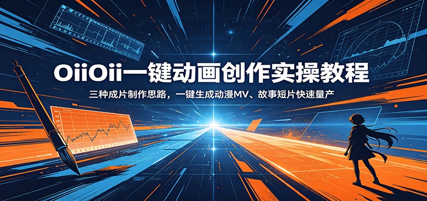 OiiOii一键动画创作实操教程：三种成片制作思路，一键生成动漫MV、故事短片快速量产-KJ分享