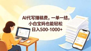 AI代写赚稿费，一单一结，小白宝妈也能轻松日入500-1000+-KJ分享
